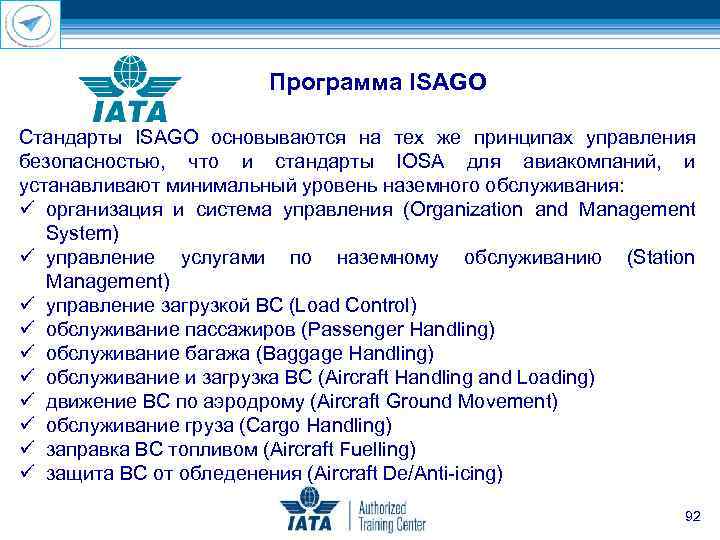 Программа ISAGO Стандарты ISAGO основываются на тех же принципах управления безопасностью, что и стандарты