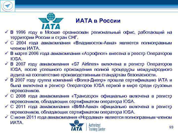 ИАТА в России ü В 1996 году в Москве организован региональный офис, работающий на