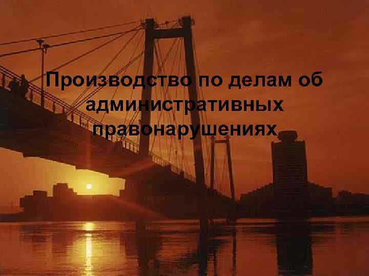 Производство по делам об административных правонарушениях 
