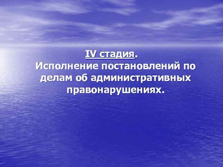 IV стадия. Исполнение постановлений по делам об административных правонарушениях. 