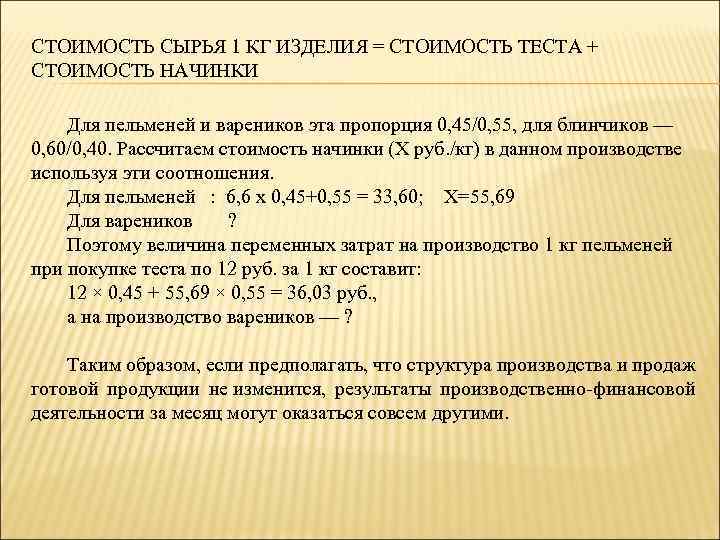 СТОИМОСТЬ СЫРЬЯ 1 КГ ИЗДЕЛИЯ = СТОИМОСТЬ ТЕСТА + СТОИМОСТЬ НАЧИНКИ Для пельменей и