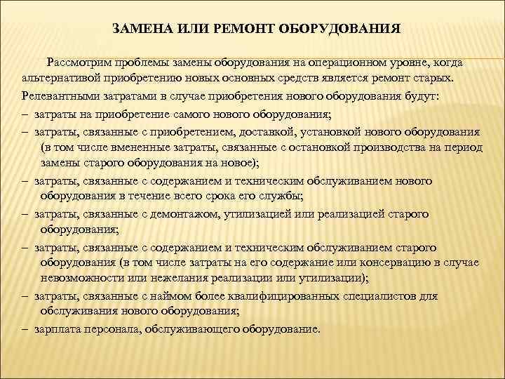 ЗАМЕНА ИЛИ РЕМОНТ ОБОРУДОВАНИЯ Рассмотрим проблемы замены оборудования на операционном уровне, когда альтернативой приобретению