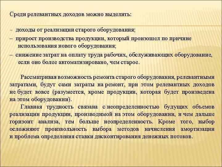 Среди релевантных доходов можно выделить: – доходы от реализации старого оборудования; – прирост производства