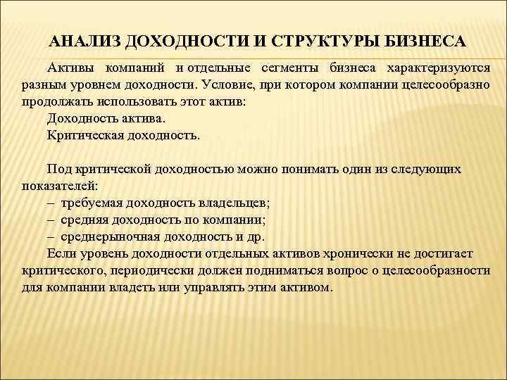 АНАЛИЗ ДОХОДНОСТИ И СТРУКТУРЫ БИЗНЕСА Активы компаний и отдельные сегменты бизнеса характеризуются разным уровнем