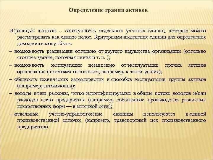 Определение границ активов «Границы» активов -- совокупность отдельных учетных единиц, которые можно рассматривать как