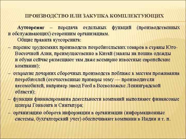 ПРОИЗВОДСТВО ИЛИ ЗАКУПКА КОМПЛЕКТУЮЩИХ Аутсорсинг – передача отдельных функций (производственных и обслуживающих) сторонним организациям.