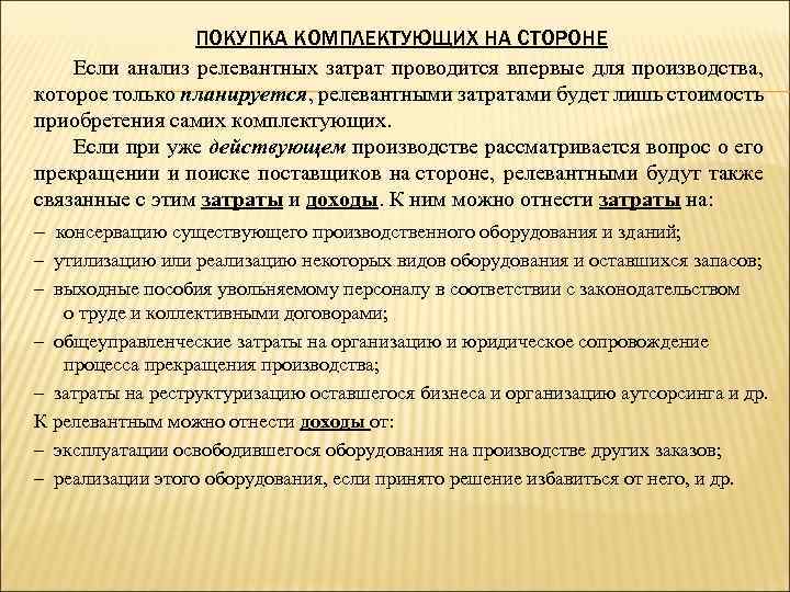 ПОКУПКА КОМПЛЕКТУЮЩИХ НА СТОРОНЕ Если анализ релевантных затрат проводится впервые для производства, которое только