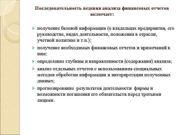 Последовательность ведения анализа финансовых отчетов включает: Ø Ø Ø получение базовой информации (о владельцах