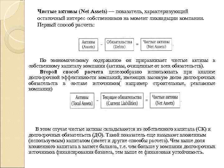 Чистые активы (Net Assets) — показатель, характеризующий остаточный интерес собственников на момент ликвидации компании.