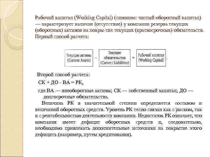 Рабочий капитал (Working Capital) (синоним: чистый оборотный капитал) — характеризует наличие (отсутствие) у компании