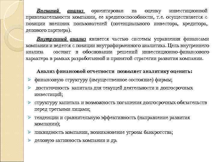 Внешний анализ ориентирован на оценку инвестиционной привлекательности компании, ее кредитоспособности, т. е. осуществляется с