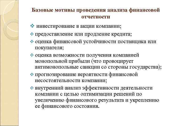 Базовые мотивы проведения анализа финансовой отчетности v инвестирование в акции компании; v предоставление или