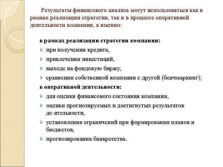 Результаты финансового анализа могут использоваться как в рамках реализации стратегии, так и в процессе