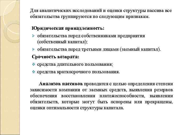 Для аналитических исследований и оценки структуры пассива все обязательства группируются по следующим признакам. Юридическая