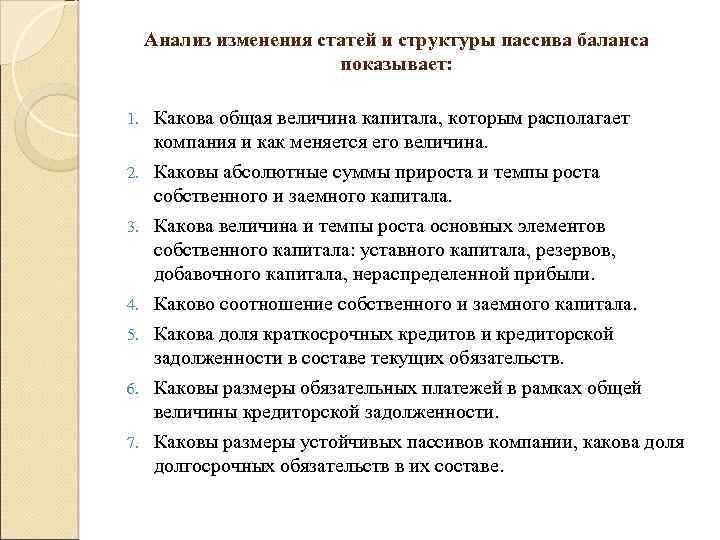 Анализ изменения статей и структуры пассива баланса показывает: 1. 2. 3. 4. 5. 6.