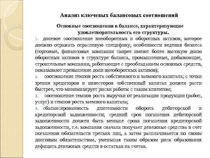 Анализ ключевых балансовых соотношений Основные соотношения в балансе, характеризующие удовлетворительность его структуры. 1. долевое