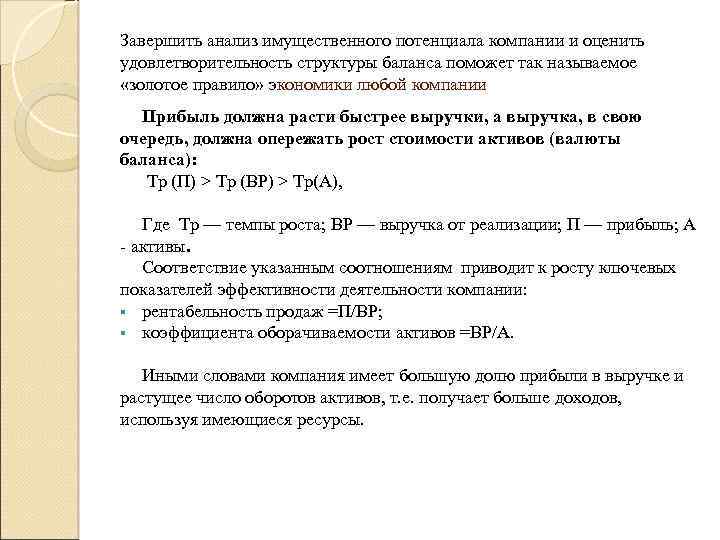 Завершить анализ имущественного потенциала компании и оценить удовлетворительность структуры баланса поможет так называемое «золотое