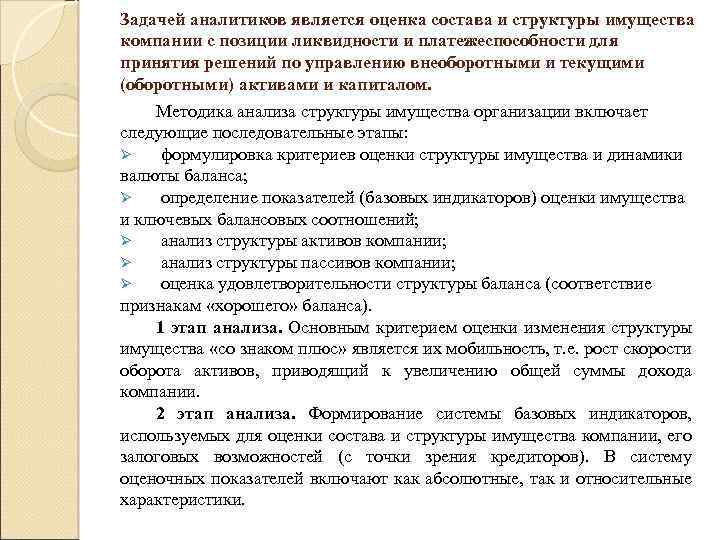 Задачей аналитиков является оценка состава и структуры имущества компании с позиции ликвидности и платежеспособности