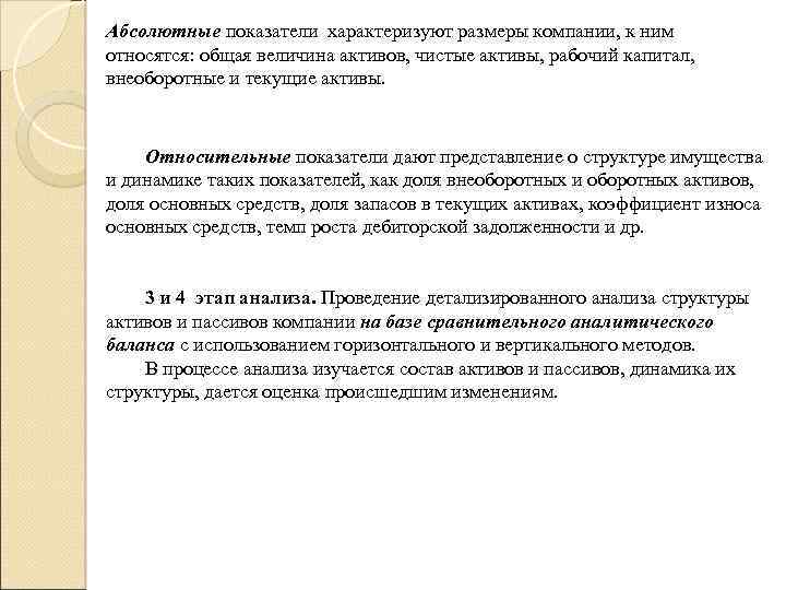 Абсолютные показатели характеризуют размеры компании, к ним относятся: общая величина активов, чистые активы, рабочий