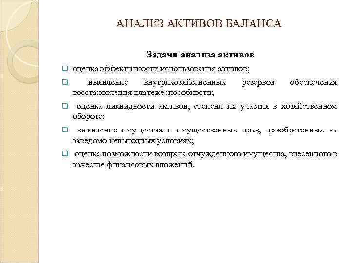 АНАЛИЗ АКТИВОВ БАЛАНСА Задачи анализа активов q оценка эффективности использования активов; q выявление внутрихозяйственных