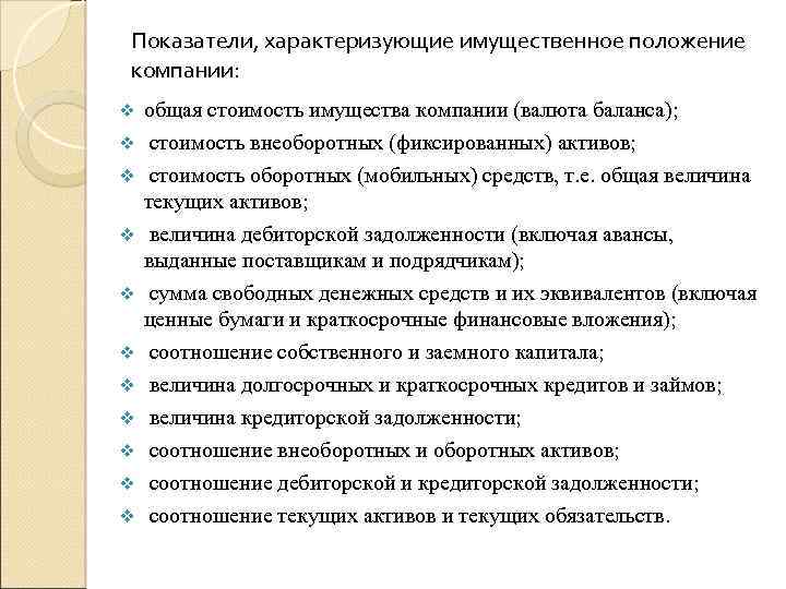 Предприятии характеризованы. Показатели имущественного положения предприятия. Анализ имущественного положения организации. Показатели характеризуют имущественное положение предприятия. Имущественное положение организации.