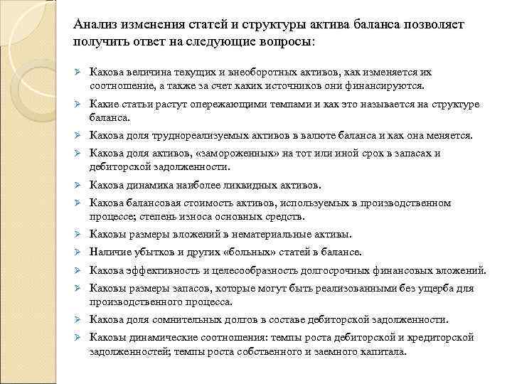 Анализ изменения статей и структуры актива баланса позволяет получить ответ на следующие вопросы: Ø