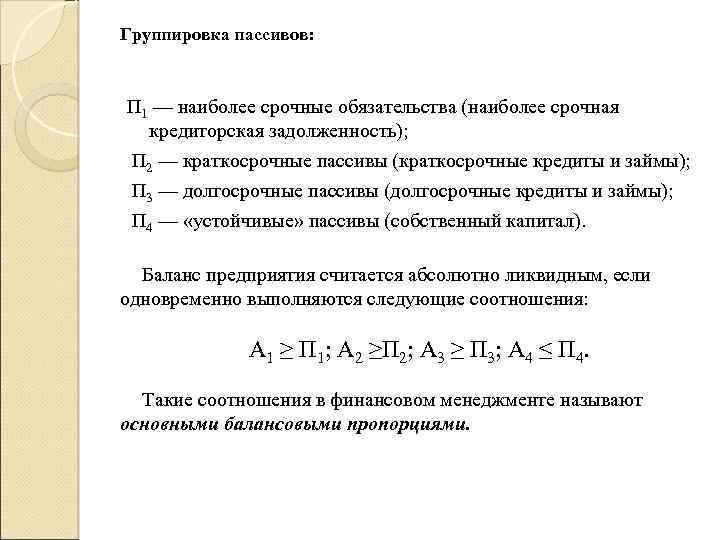 Наиболее срочные пассивы. Наиболее срочные обязательства п1. Наиболее срочные обязательства включают. Наиболее срочные обязательства предприятия это.