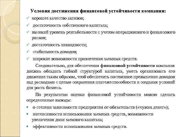 Условия достижения финансовой устойчивости компании: ü ü хорошее качество активов; достаточность собственного капитала; ü