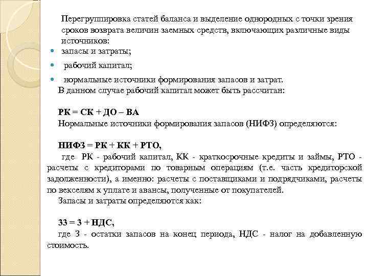 Перегруппировка статей баланса и выделение однородных с точки зрения сроков возврата величин заемных средств,