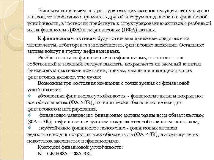 Если компания имеет в структуре текущих активов несущественную долю запасов, то необходимо применять другой