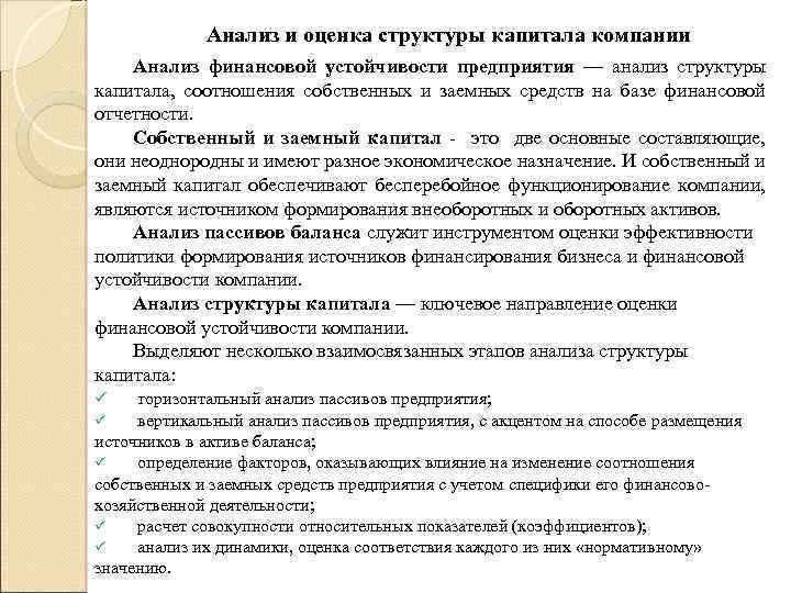 Анализ и оценка структуры капитала компании Анализ финансовой устойчивости предприятия — анализ структуры капитала,