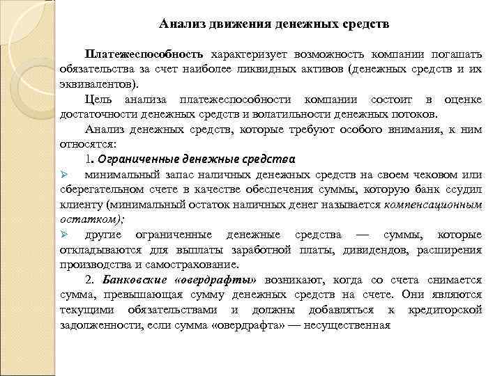 Анализ движения. Анализ движение денежных средств цель. Анализ платежеспособности корпораций. Цель анализа возможностей на предприятии. ДДС платёжеспособность.