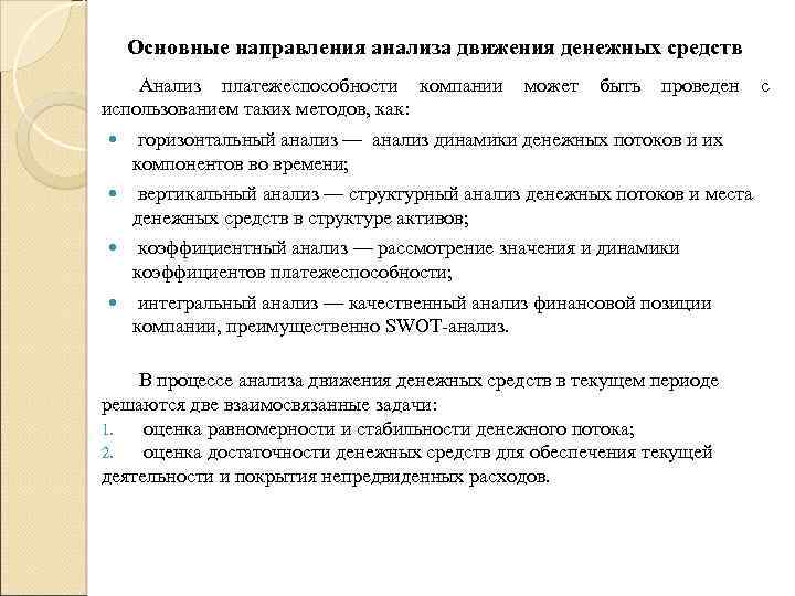 Основные направления анализа движения денежных средств Анализ платежеспособности компании использованием таких методов, как: может