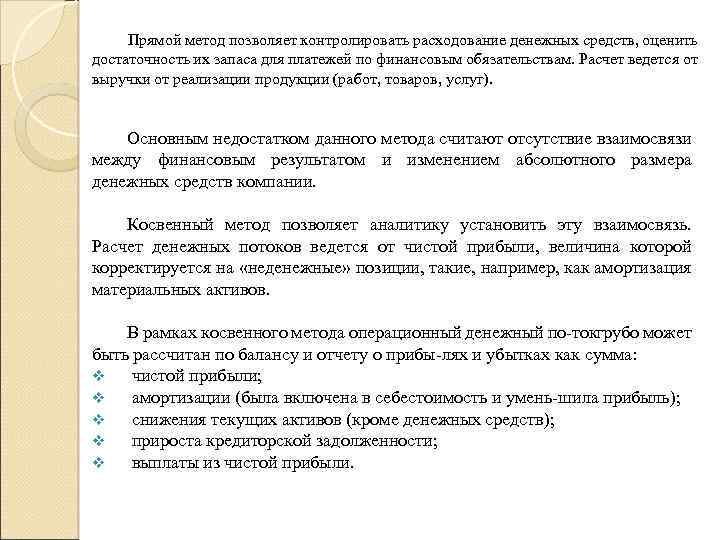 Прямой метод позволяет контролировать расходование денежных средств, оценить достаточность их запаса для платежей по