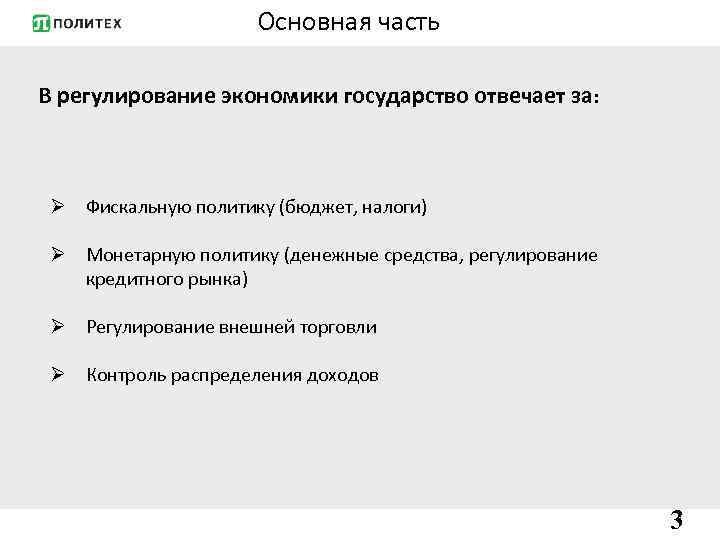 Основная часть В регулирование экономики государство отвечает за: Ø Фискальную политику (бюджет, налоги) Ø