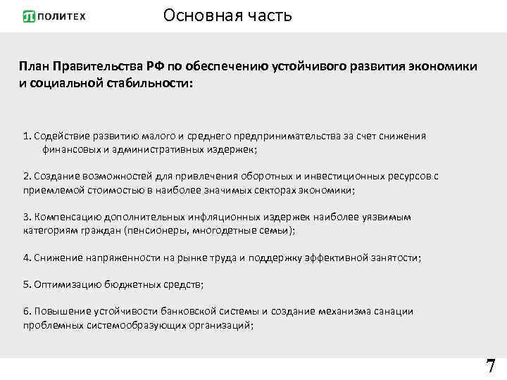 Основная часть План Правительства РФ по обеспечению устойчивого развития экономики и социальной стабильности: 1.