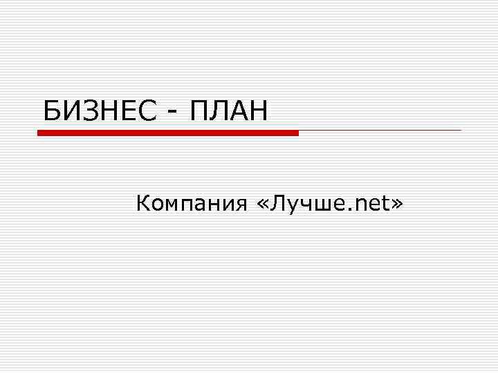 БИЗНЕС - ПЛАН Компания «Лучше. net» 