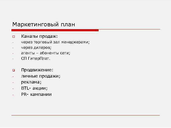 Маркетинговый план o - q - Каналы продаж: через торговый зал менеджерами; через дилеров;