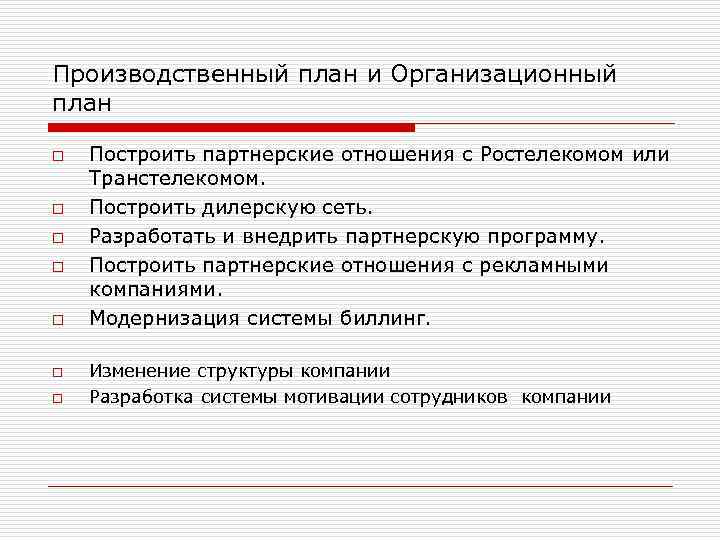 Производственный план и Организационный план o o o o Построить партнерские отношения с Ростелекомом