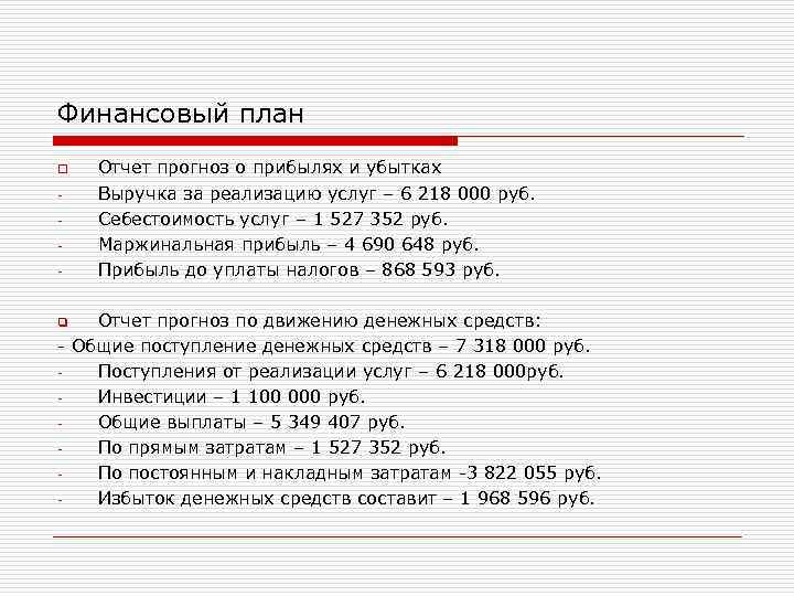 Финансовый план o - Отчет прогноз о прибылях и убытках Выручка за реализацию услуг