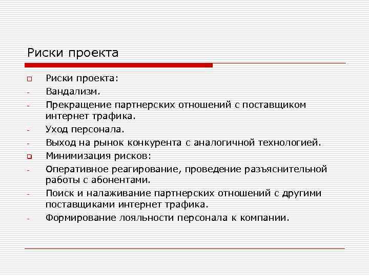 Риски проекта o - q - - - Риски проекта: Вандализм. Прекращение партнерских отношений