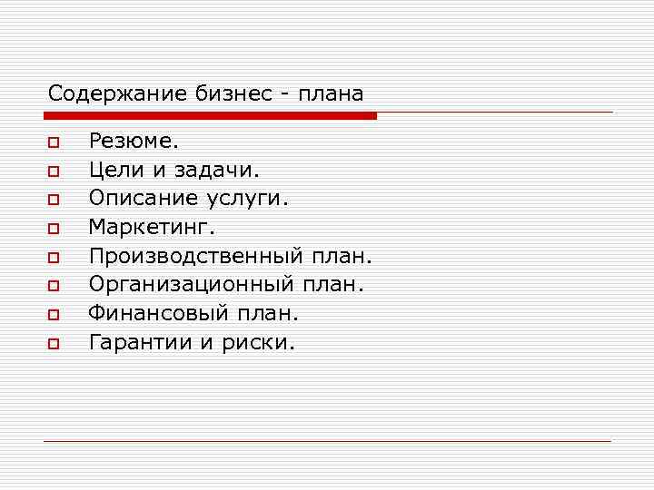 Содержание бизнес - плана o o o o Резюме. Цели и задачи. Описание услуги.