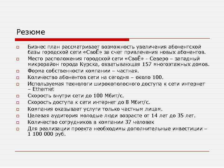 Резюме o o o Бизнес план рассматривает возможность увеличения абонентской базы городской сети «СвоЁ»