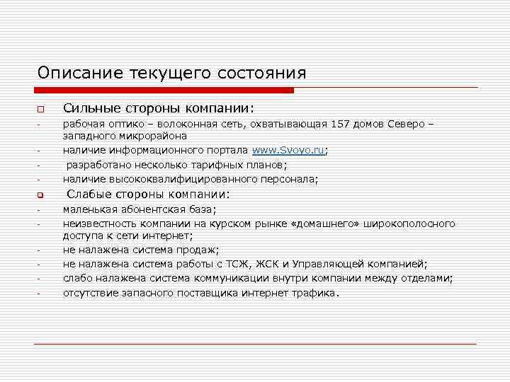 Описание текущего состояния o - - q - - Сильные стороны компании: рабочая оптико