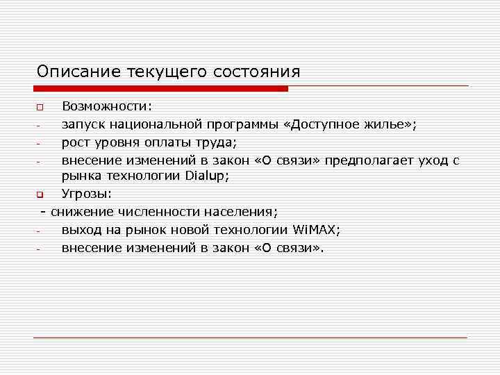 Описание текущего состояния Возможности: запуск национальной программы «Доступное жилье» ; рост уровня оплаты труда;