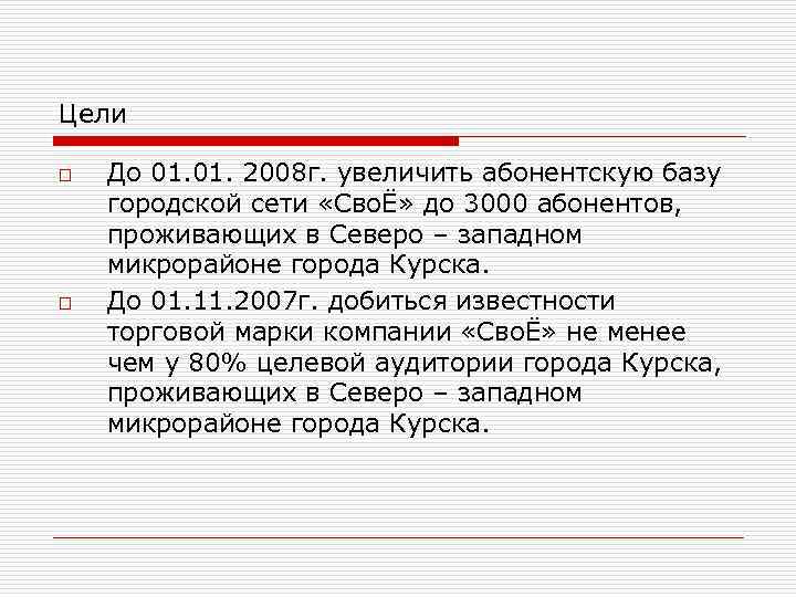 Цели o o До 01. 2008 г. увеличить абонентскую базу городской сети «СвоЁ» до