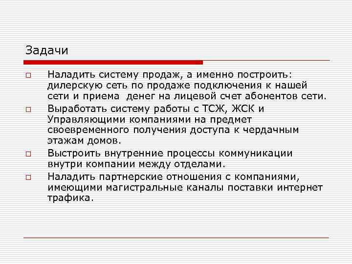 Задачи o o Наладить систему продаж, а именно построить: дилерскую сеть по продаже подключения