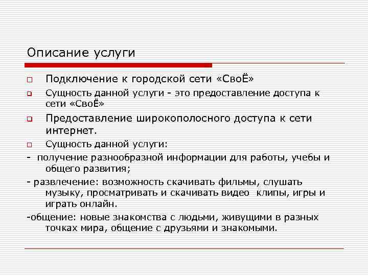 Описание услуги o q q Подключение к городской сети «СвоЁ» Сущность данной услуги -