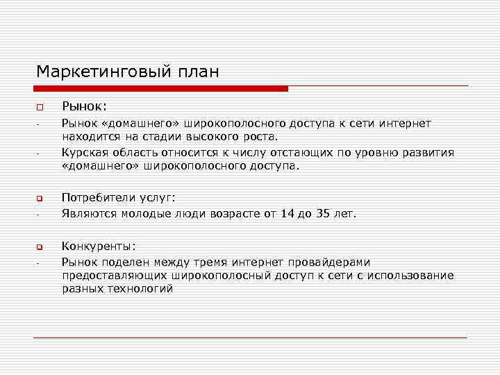 Маркетинговый план o - - q - Рынок: Рынок «домашнего» широкополосного доступа к сети