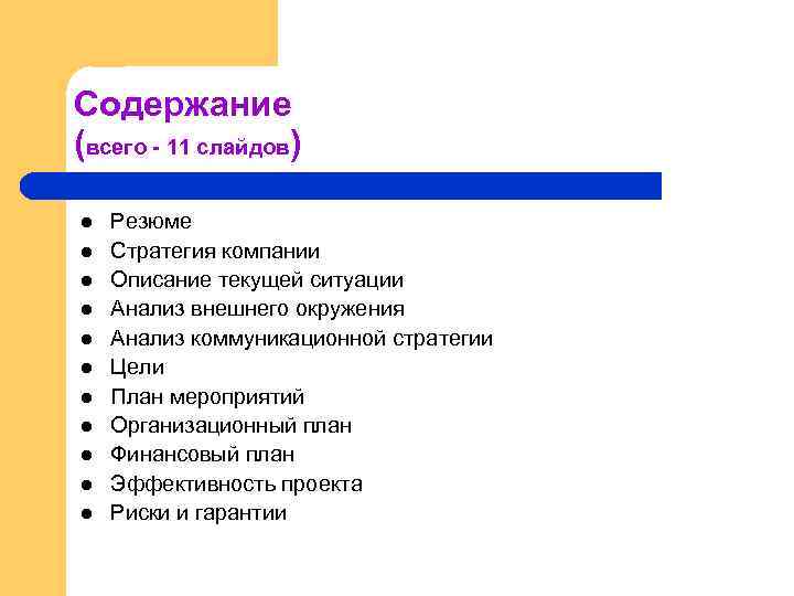 Содержание (всего - 11 слайдов) l l l Резюме Стратегия компании Описание текущей ситуации